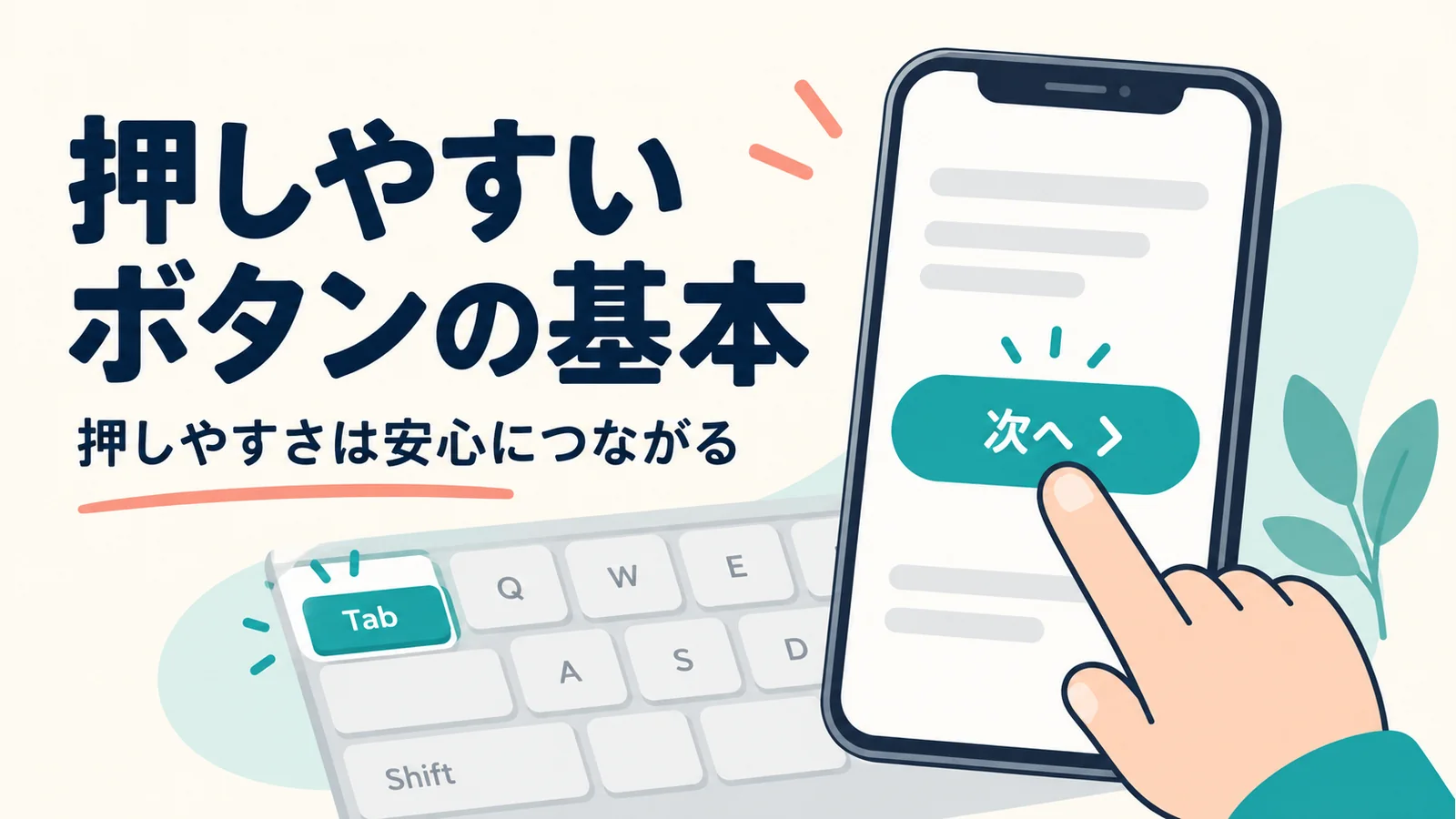 スマートフォンの大きなボタンを押す指とTabキー
