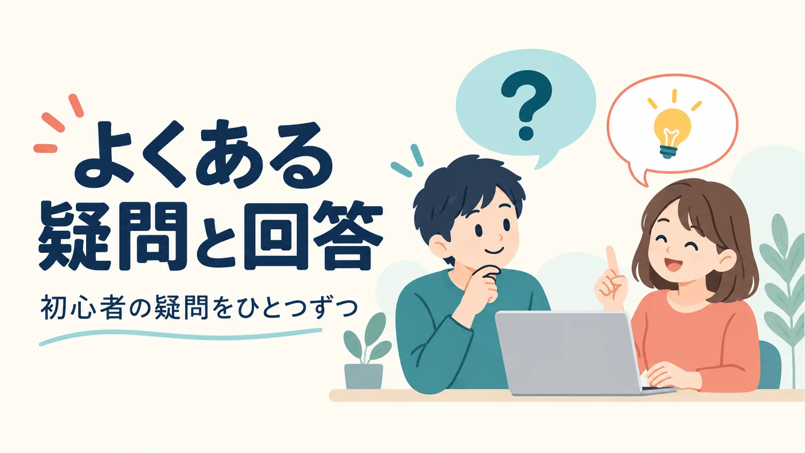 パソコンの前で疑問を相談する二人とひらめきの吹き出し