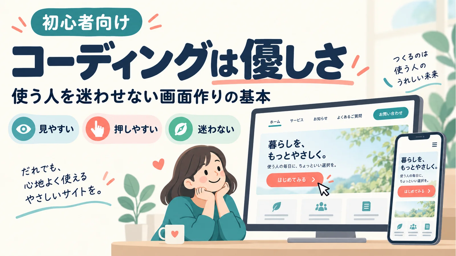 コーディングは優しさ 見やすい文字と押しやすいボタンを備えたパソコンとスマートフォンの画面